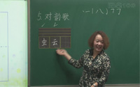一年级语文上册识字5《对韵歌》