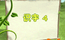 二年级语文上册识字部分第四课《识字4》