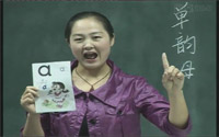 一年级语文上册汉语拼音《a o e》  