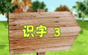 二年级语文上册识字部分第三课《识字3》