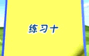 五年级数学上册练习十