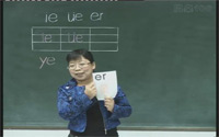 一年级语文上册汉语拼音《ie ue er》