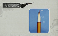 第一单元《毛笔楷书书写入门》第二课 初识毛笔