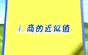 五年级数学上册第十课《商的近似值》