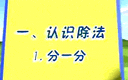 二年级数学上册第一课《认识除法-分一分》