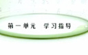 初三语文下册 第一单元学习指导