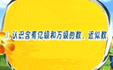 四年级数学上册第十课《认数-认识含有亿级和万级的数、近似数》