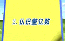 四年级数学上册第十课《认数-认识整亿数》