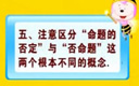 高一数学 第一讲 集合与逻辑 5节命题的否定与否命题