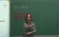 一年级语文上册识字一《语文园地一》