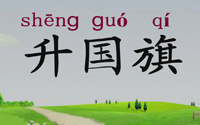 一年级语文上册识字10《升国旗》