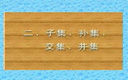 高一数学 上学期 第一章  集合与逻辑 2节子集补集交集并集