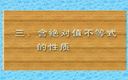 高一数学 上学期 第一章  集合与逻辑 3节含绝对值不等式的性质