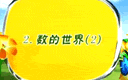 五年级数学上册第11课《数的世界（2）》