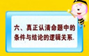 高一数学 第一讲 集合与逻辑 6节命题中的条件与结论