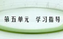 初三语文下册 第五单元学习指导