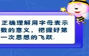 初一数学上册第一讲 《引论》
