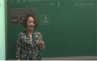 一年级语文上册识字2《金木水火土》
