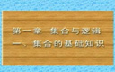高一数学 上学期 第一章  集合与逻辑 1节集合的基础知识