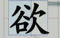 第五单元《硬笔楷书左右、左中右结构合体字的写法》第十三节 左宽右窄（3）：欠字旁、反文旁